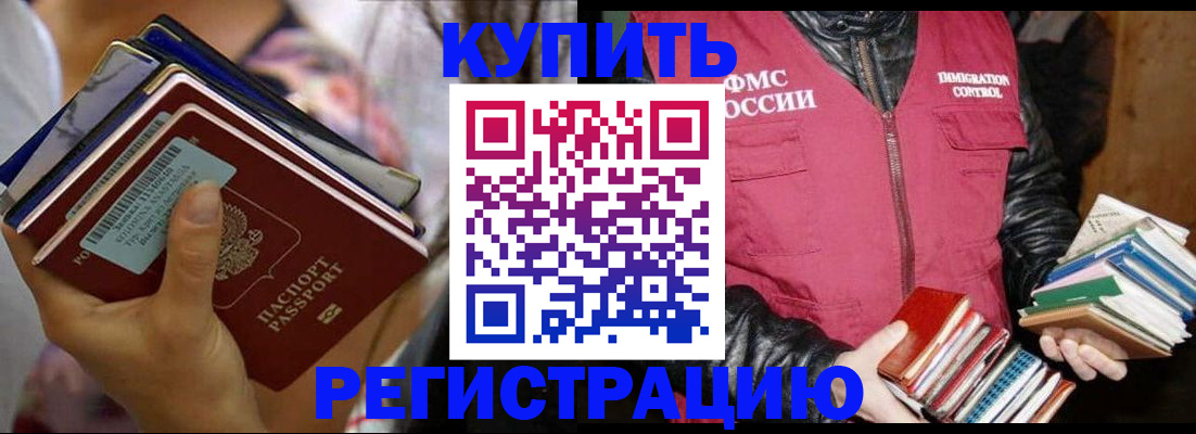 временная регистрация купить в Саках